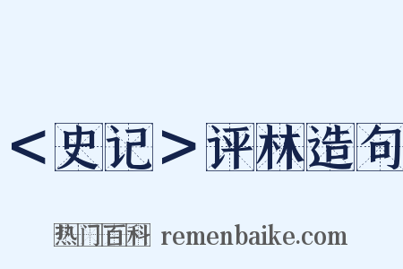＜史记＞评林造句是什么意思的图片